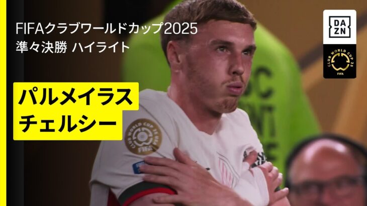【パルメイラス×チェルシー｜ハイライト】パーマーがさすがの一撃、フルミネンセの待つベスト4へ｜DAZNで全63試合無料ライブ配信｜FIFAクラブワールドカップ 準々決勝