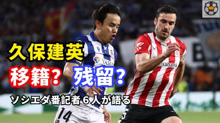 久保建英は残るのか？移籍の可能性と今後の役割を記者6人が分析！