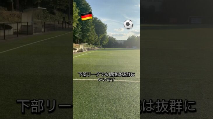 ドイツサッカー6部の環境　#ドイツサッカー留学 #海外挑戦 #海外サッカー #海外留学 #海外生活 #vlog #shorts