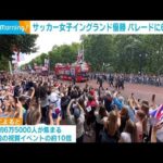 サッカーイングランド女子代表　欧州選手権連覇　祝賀パレードに6万人超(2025年7月30日)