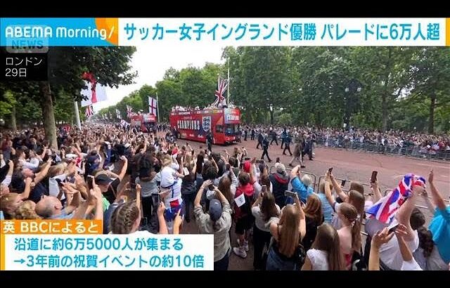 サッカーイングランド女子代表　欧州選手権連覇　祝賀パレードに6万人超(2025年7月30日)