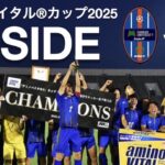 ＜第68回＞アミノバイタルカップINSIDE