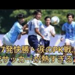 🎥 高校サッカー頂上決戦！大津の7発圧勝に震えた⚡️#大津高校#昌平高校#流経大柏