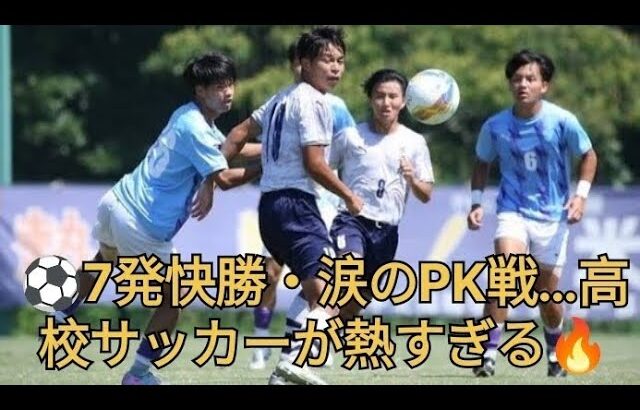 🎥 高校サッカー頂上決戦！大津の7発圧勝に震えた⚡️#大津高校#昌平高校#流経大柏