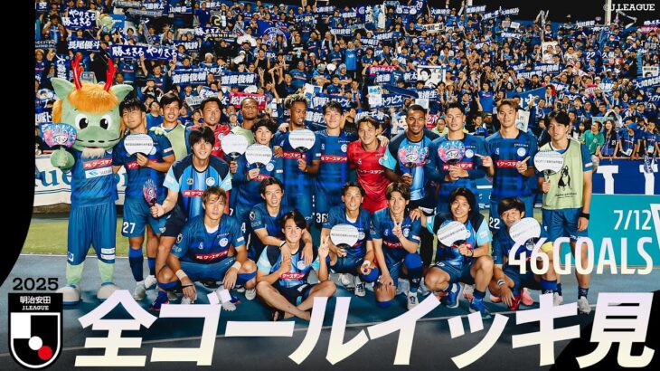 【週末のゴールをイッキ見！】明治安田Ｊリーグ 全ゴールまとめ【7月12日】