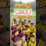 【7/24時点】昨年のリベンジを誓う！鹿児島県代表・神村学園高等部のインターハイ登録メンバー紹介！🔴(予備登録メンバー含む)#神村学園 #鹿児島 #インターハイ #高校サッカー #ヤンサカ