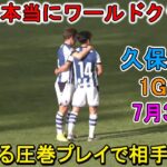 【7月31日】圧巻の1G1A!! 久保建英が凄すぎる圧巻パフォーマンスで相手を圧倒!!