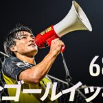 【週末のゴールをイッキ見！】明治安田Ｊリーグ 全ゴールまとめ【7月5日-6日】