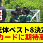【速報】総体ベスト8出揃う！前回王者・昌平とプレミア王者・大津が準々決勝で激突！