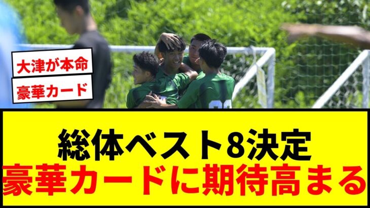 【速報】総体ベスト8出揃う！前回王者・昌平とプレミア王者・大津が準々決勝で激突！