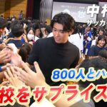 【母校サプライズ訪問】サッカー日本代表の中村敬斗「もっとカッコいいと言われたい」800人とハイタッチ！｜我孫子市民文化スポーツ栄誉章受賞