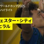 【マンチェスター・シティ×アル・ヒラル｜ハイライト】ジャイアントキリング！壮絶な打ち合いを制しアル・ヒラルがベスト8へ｜DAZNで全63試合無料ライブ配信｜FIFAクラブワールドカップ ラウンド16