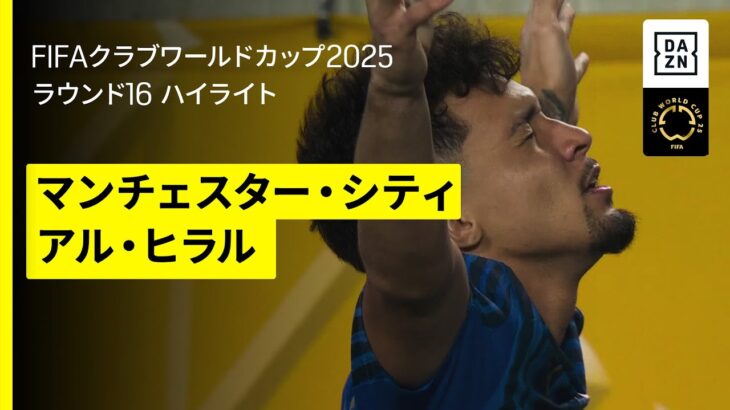 【マンチェスター・シティ×アル・ヒラル｜ハイライト】ジャイアントキリング！壮絶な打ち合いを制しアル・ヒラルがベスト8へ｜DAZNで全63試合無料ライブ配信｜FIFAクラブワールドカップ ラウンド16