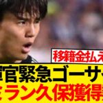 【超速報】ACミラン名将ラブコール、久保建英獲得レース緊急参戦！！！！！！