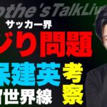 サッカー界イジり問題/久保建英が今季もソシエダでプレーするなら考察/BIGクラブNextターゲット予想/日本代表選手の欧州での評価の目安/アトレティコ新戦力分析etc【レオザのサッカートーク】
