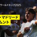 【レアル・マドリード×ドルトムント｜ハイライト】DAZNで全63試合無料ライブ配信｜FIFAクラブワールドカップ 準々決勝
