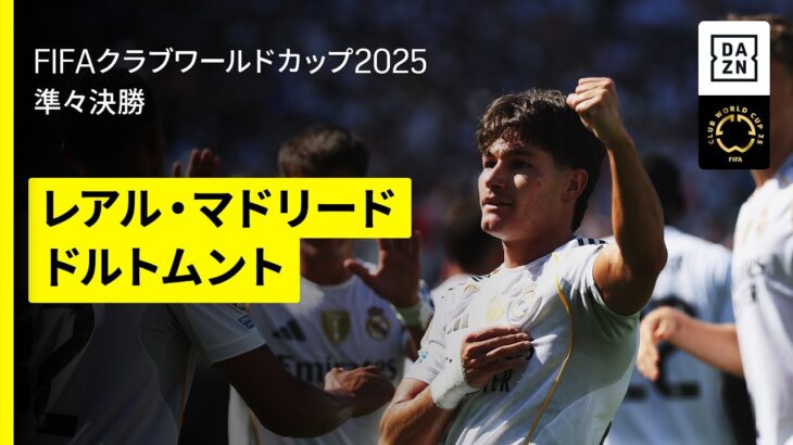 【レアル・マドリード×ドルトムント｜ハイライト】DAZNで全63試合無料ライブ配信｜FIFAクラブワールドカップ 準々決勝