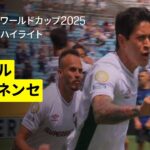 【インテル×フルミネンセ｜ハイライト】フルミネンセがクリーンシート勝利で準々決勝へ｜DAZNで全63試合無料ライブ配信｜FIFAクラブワールドカップ ラウンド16