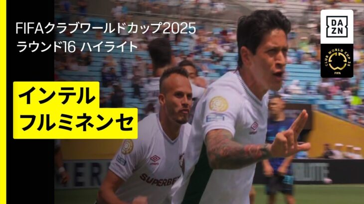 【インテル×フルミネンセ｜ハイライト】フルミネンセがクリーンシート勝利で準々決勝へ｜DAZNで全63試合無料ライブ配信｜FIFAクラブワールドカップ ラウンド16