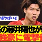 【速報】日本代表DF藤井陽也がベルギーからリーグ王者に電撃移籍へ！！！！！！