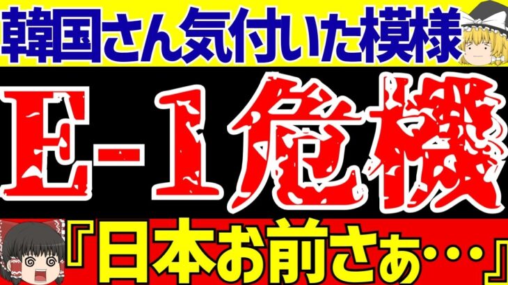 【サッカー日本代表】E-1選手権で韓国と中国がブチギレ!?さらにラフプレーがヤバイ!?【ゆっくりサッカー解説】