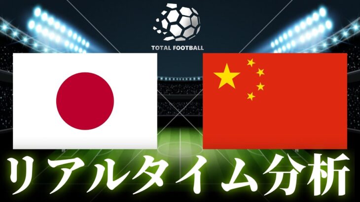 【サッカー日本代表】日本×中国 E-1サッカー選手権 19:24キックオフ リアルタイム戦術分析