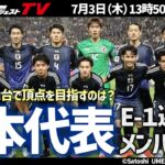 【日本代表】E-1選手権、東アジアでの戦いに招集されるメンバーは？【同時視聴】