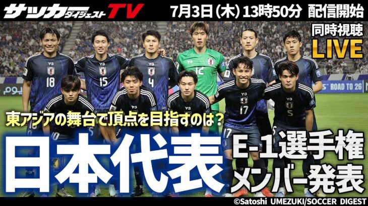 【日本代表】E-1選手権、東アジアでの戦いに招集されるメンバーは？【同時視聴】