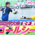 【得点シーンのみ】E-1 2025年大会 女子第1節全ゴールまとめ【#E1】