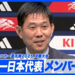 森保一監督「国内の選手の誇りを持って」東アジアE-1サッカー選手権へ 26人全員Jリーガー【サッカー日本代表メンバー発表】