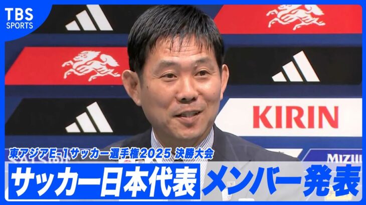森保一監督「国内の選手の誇りを持って」東アジアE-1サッカー選手権へ 26人全員Jリーガー【サッカー日本代表メンバー発表】
