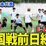 【日本代表】E-1サッカー選手権　中国戦を翌日に控えた日本代表最新映像！
