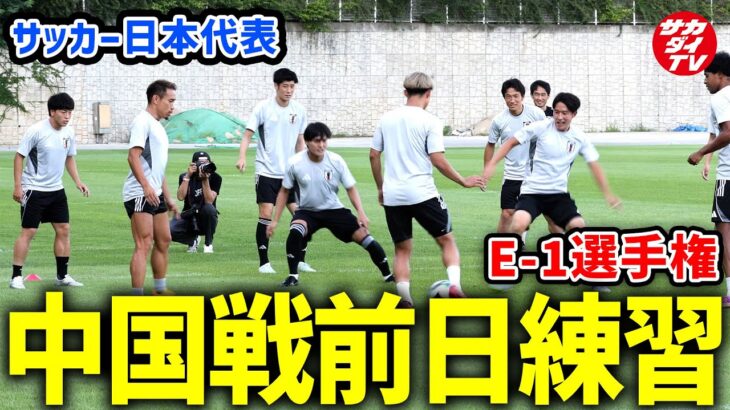 【日本代表】E-1サッカー選手権　中国戦を翌日に控えた日本代表最新映像！