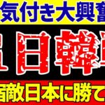 【E-1選手権】サッカー日本代表との日韓戦へ韓国の反応は!?【ゆっくりサッカー解説】