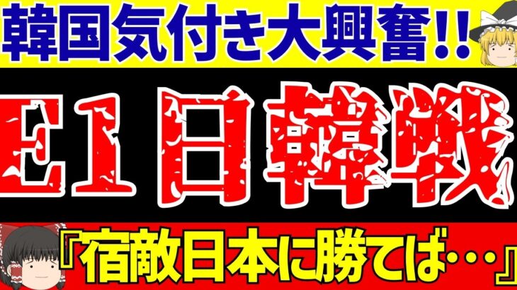【E-1選手権】サッカー日本代表との日韓戦へ韓国の反応は!?【ゆっくりサッカー解説】