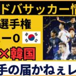 【韓国の反応】サッカー日本代表がE-1選手権で韓国に勝利！韓国ファンの本音とは？