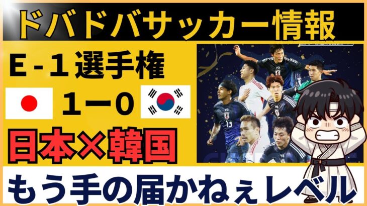 【韓国の反応】サッカー日本代表がE-1選手権で韓国に勝利！韓国ファンの本音とは？