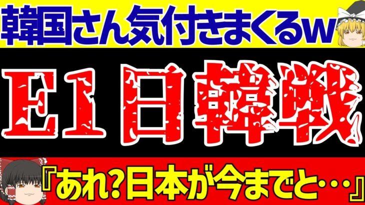 【E-1選手権】サッカー日本代表またジャーメインのゴールで韓国に勝利で優勝!!それに対する反応とある事に気付く!?【ゆっくりサッカー解説】