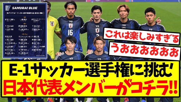 【初選出多数】E-1サッカー選手権に挑む、日本代表メンバーがコチラ！！