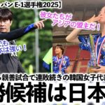 【なでしこジャパン E-1選手権2025】「彼女たちがアジアの盟主だ！」優勝候補筆頭の日本に対し、連敗続きの韓国女子に失望感…⁉︎
