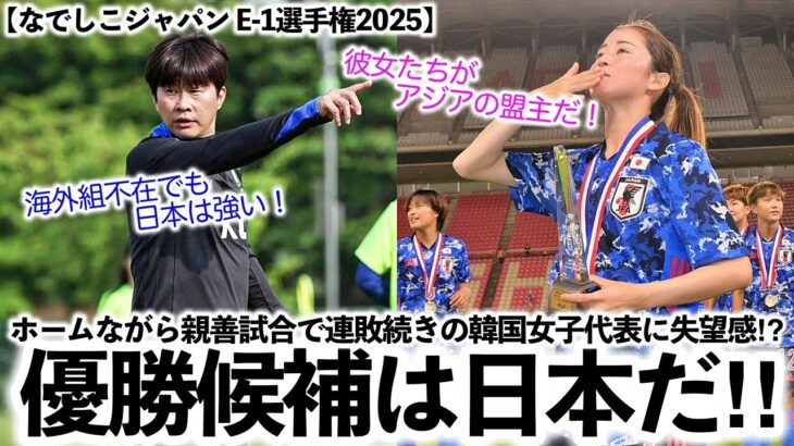 【なでしこジャパン E-1選手権2025】「彼女たちがアジアの盟主だ！」優勝候補筆頭の日本に対し、連敗続きの韓国女子に失望感…⁉︎