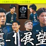東アジアE-1サッカー選手権2025展望！ 〜E-1の激闘を映像で振り返り〜【 #E1 】