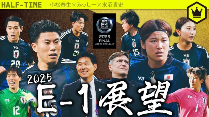 東アジアE-1サッカー選手権2025展望！ 〜E-1の激闘を映像で振り返り〜【 #E1 】