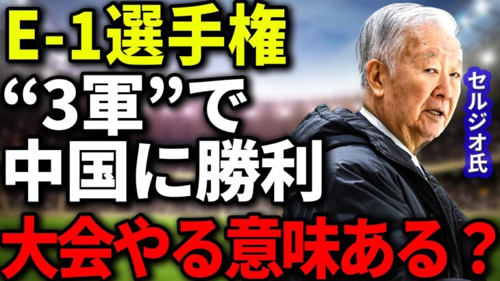 【E-1選手権】中国メディアが“3軍”と称する日本代表が中国に完封勝利！大会の存在意義に対しての疑問の声も…【海外の反応】
