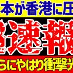 【E-1選手権】サッカー日本代表が香港にジャーメイン4発などで圧勝!!しかし…?【ゆっくりサッカー解説】