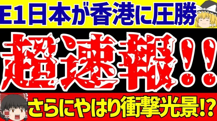 【E-1選手権】サッカー日本代表が香港にジャーメイン4発などで圧勝!!しかし…?【ゆっくりサッカー解説】