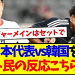 【速報】E-1日本代表vs韓国代表を見た、ネット民の反応がこちらです！！