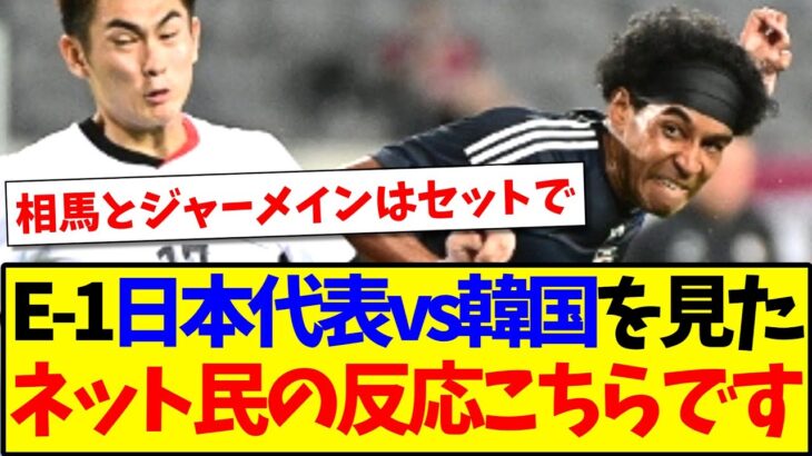 【速報】E-1日本代表vs韓国代表を見た、ネット民の反応がこちらです！！