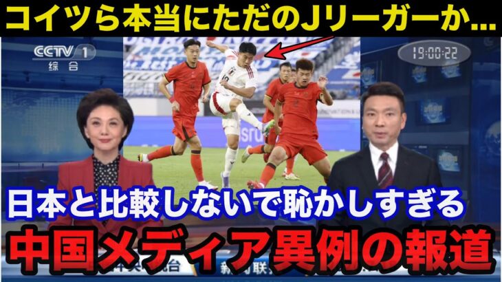 E-1サッカー日本代表vs中国代表を見た中国メディアの報道がヤバい「日本は3軍だろ..比較しないでくれ恥ずかしすぎる」【海外の反応/W杯/ワールドカップ】