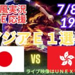 【サッカー・リアルラジオ風実況】東アジアE1サッカー選手権2025日本VS香港を同時視聴ライブ実況！　＃E1サッカー選手権　＃live　＃日本代表　＃サムライブルー　＃東アジア　＃日本　香港